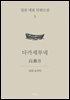 다카세부네 (한글+일문) - 일본 대표 단편소설 3