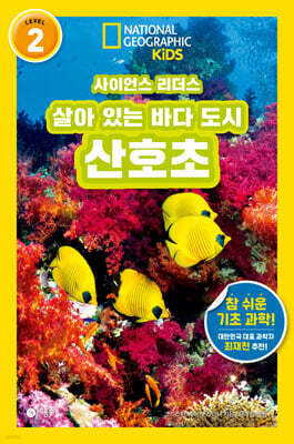 사이언스 리더스 LEVEL 2 : 살아 있는 바다 도시 산호초
