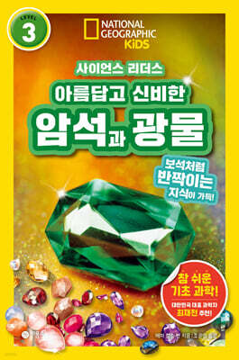 사이언스 리더스 LEVEL 3 : 아름답고 신비한 암석과 광물