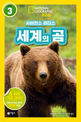 사이언스 리더스 LEVEL 3 : 세계의 곰