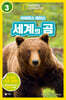사이언스 리더스 LEVEL 3 : 세계의 곰
