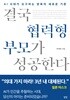 결국 협력형 부모가 성공한다