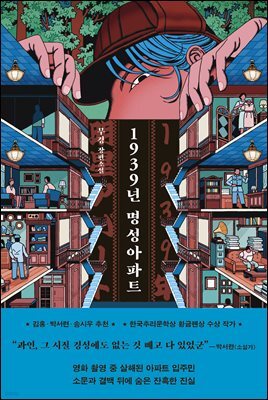 1939년 명성아파트