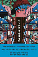 1939년 명성아파트