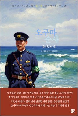 오쿠마 순사