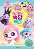 프린세스 캐치! 티니핑 프린세스 속담 백과