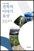 전북의 이야기 유산
