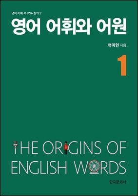 영어 어휘와 어원 1
