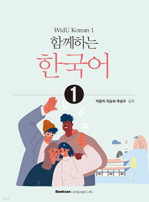 함께하는 한국어 1