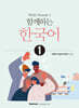 함께하는 한국어 1