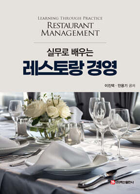 실무로 배우는 레스토랑 경영