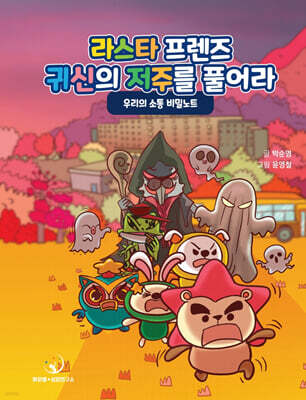 라스타프렌즈! 귀신의 저주를 풀어라