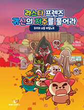 라스타프렌즈! 귀신의 저주를 풀어라