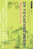 미국 그리스도의교회의 일본선교 : 일본인과 조선인 선교