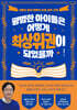 평범한 아이들은 어떻게 최상위권이 되었을까