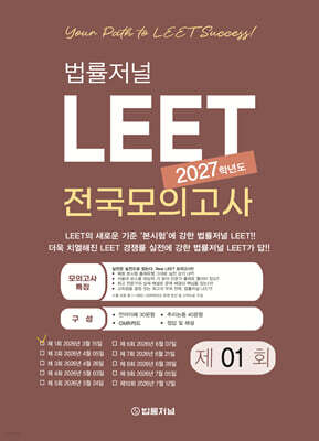 2027 법률저널 LEET 1회 전국 모의고사 봉투 시험지