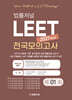 2027 법률저널 LEET 1회 전국 모의고사 봉투 시험지
