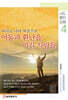 하나님 나라 복음으로 어둠과 환난을 이긴 사람들