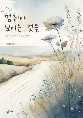 멈춰야 보이는 것들