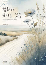 멈춰야 보이는 것들