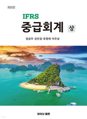 IFRS 중급회계 상