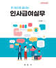 한 권으로 끝내는 인사급여실무