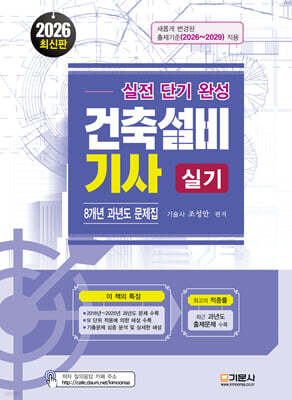 실전단기완성 건축설비기사실기