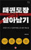 태권도장 살아남기
