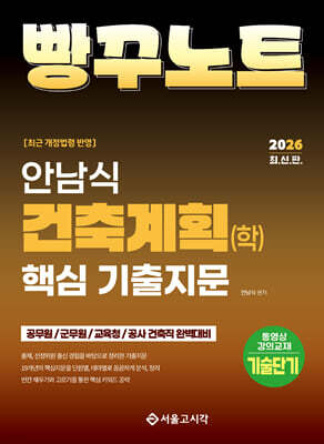 2026 안남식 건축계획(학) 핵심 기출지문 빵꾸노트