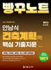 2026 안남식 건축계획(학) 핵심 기출지문 빵꾸노트