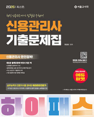 2026 하이패스 신용관리사 단원별 기출문제집