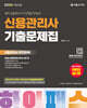 2026 하이패스 신용관리사 단원별 기출문제집