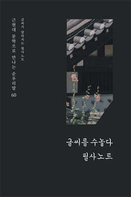 글씨가 달라지는 필사노트 2