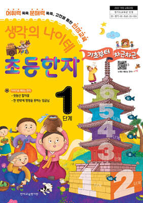 생각의 나이테 초등한자 1단계 기초부터 차근차근 [2022 개정 교육과정]