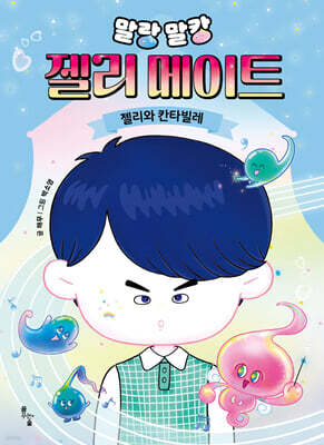 말랑말캉 젤리 메이트 : 젤리와 칸타빌레