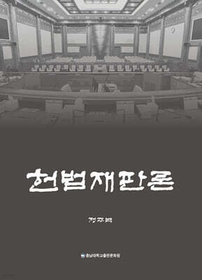 헌법재판론