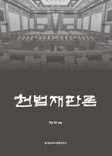 헌법재판론