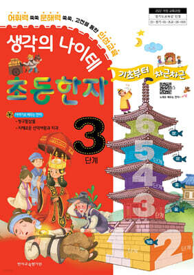 생각의 나이테 초등한자 3단계 기초부터 차근차근 [2022 개정 교육과정]