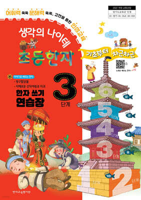 생각의 나이테 초등한자 3단계 한자 쓰기 연습장 기초부터 차근차근 [2022 개정 교육과정]