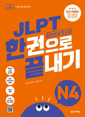 JLPT(일본어능력시험) 한권으로 끝내기 N4