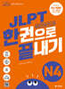 JLPT(일본어능력시험) 한권으로 끝내기 N4