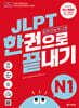 JLPT(일본어능력시험) 한권으로 끝내기 N1