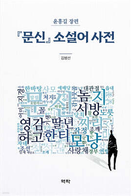 『문신』 소설어 사전