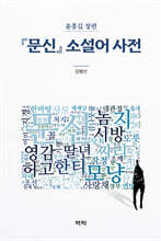 『문신』 소설어 사전
