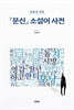『문신』 소설어 사전
