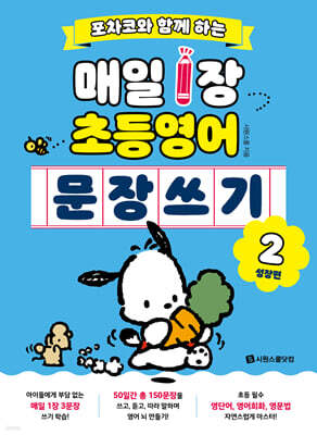 포차코와 함께 하는 매일 1장 초등 영어 문장 쓰기 2 : 성장편