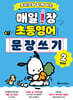 포차코와 함께 하는 매일 1장 초등 영어 문장 쓰기 2 : 성장편
