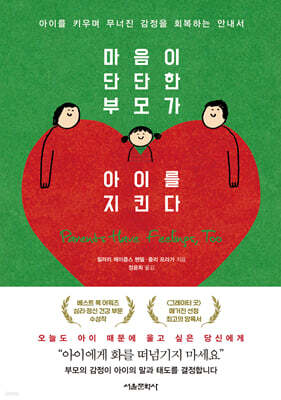 마음이 단단한 부모가 아이를 지킨다