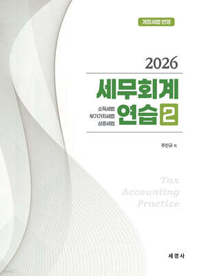 2026 세무회계연습 2