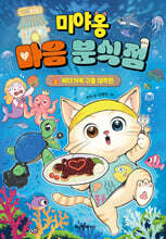 미야옹 마음 분식점 2 : 바다거북 구출 대작전
